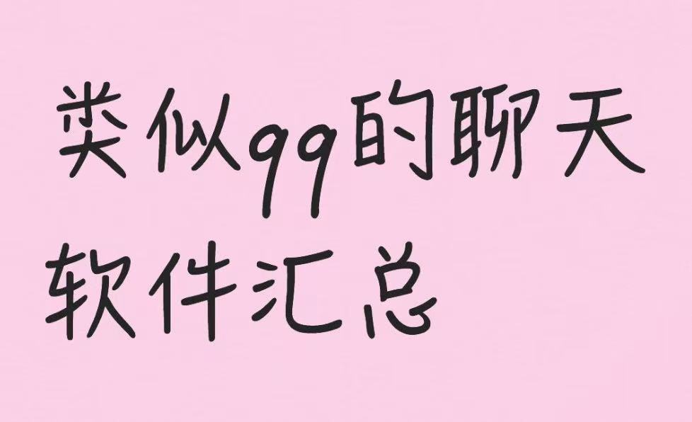类似qq的聊天软件汇总