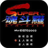 魂斗罗230条命
