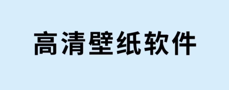 高清壁纸软件汇总