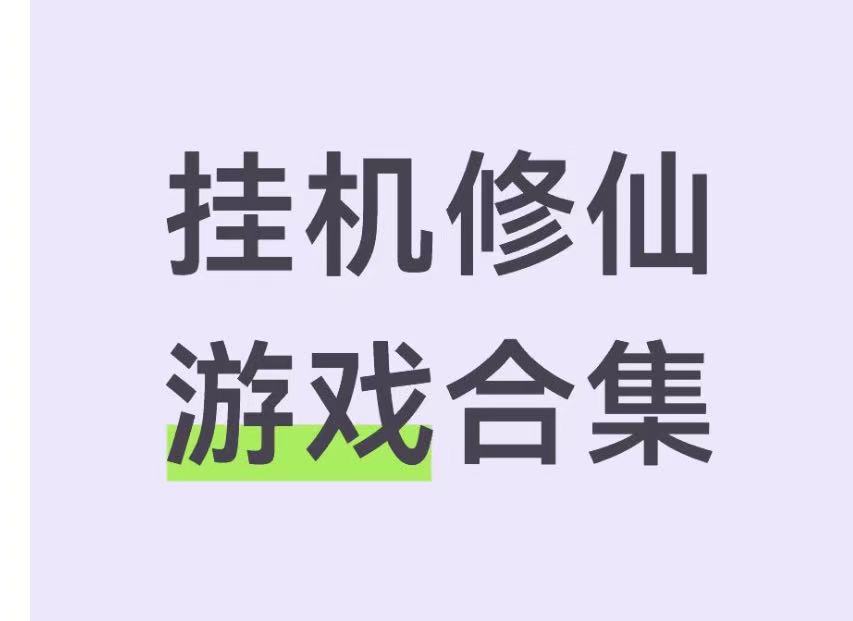 挂机修仙游戏合集