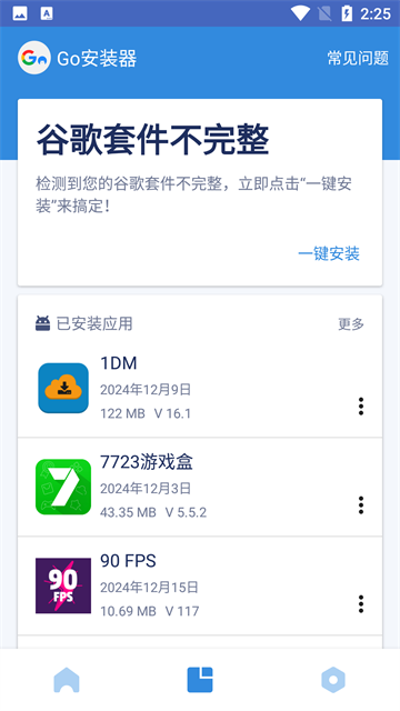 GO安装器截图3