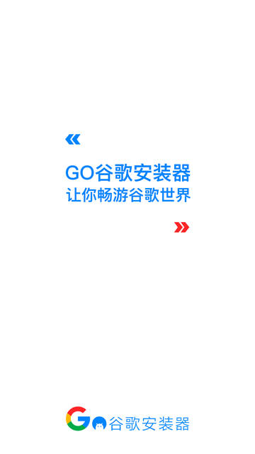 GO安装器截图4