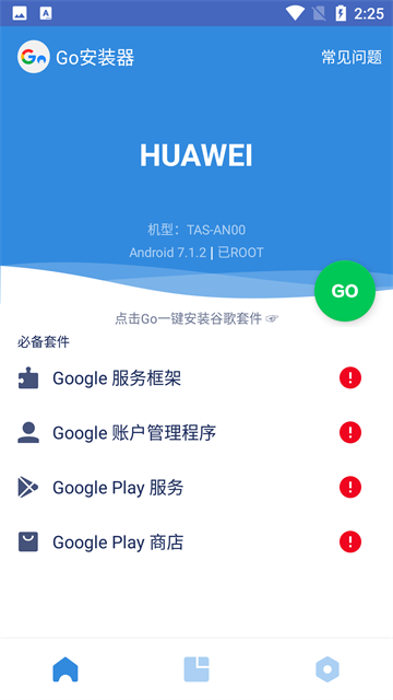 GO安装器截图5