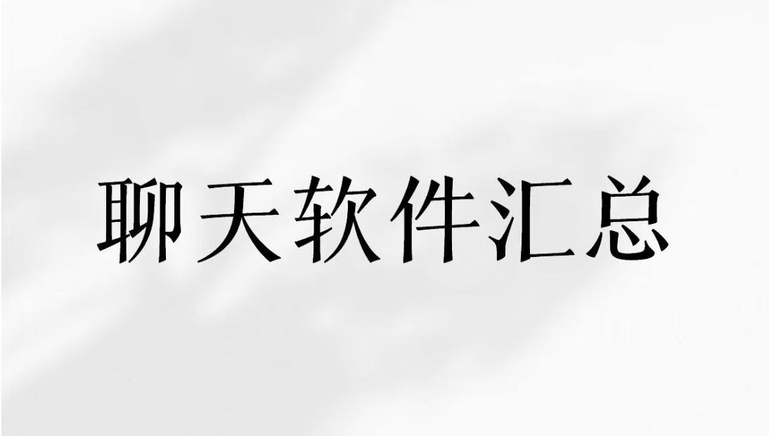 聊天软件汇总
