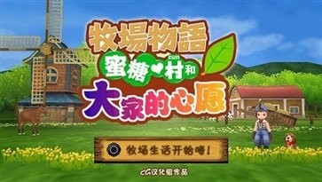 牧场物语蜜糖村截图1