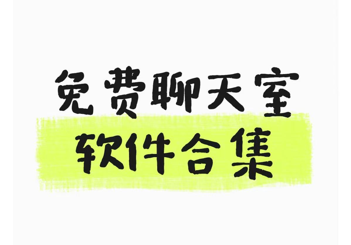 免费聊天室软件合集