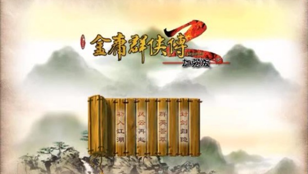 金庸群侠传2