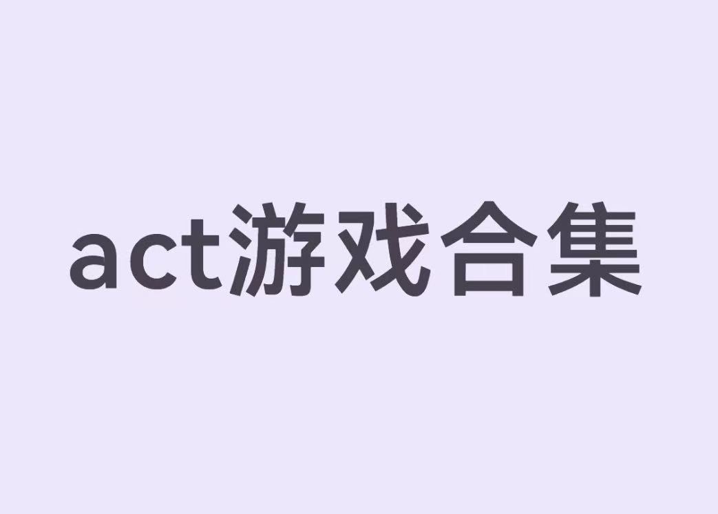 act游戏合集