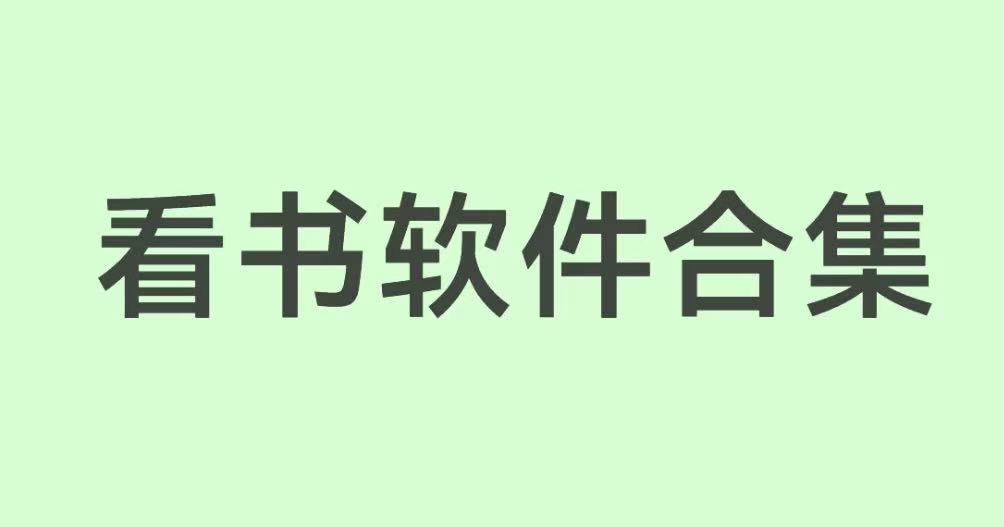 看书软件合集
