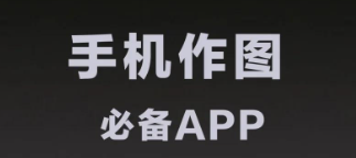 作图软件推荐