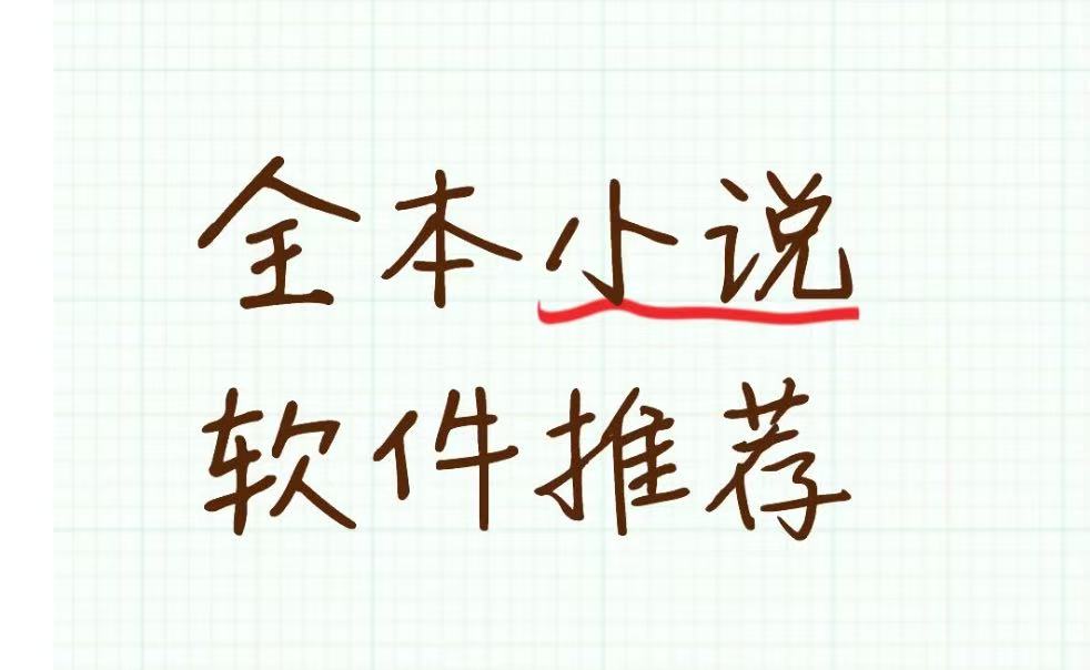 全本小说软件推荐