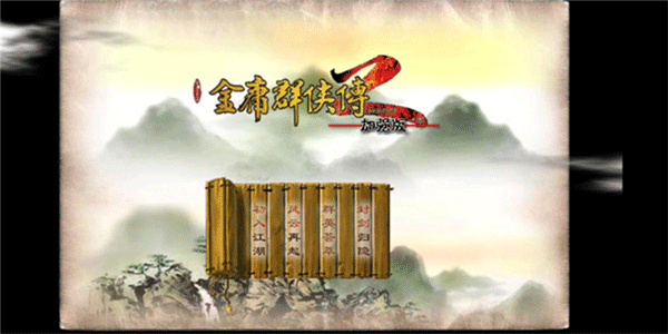 金庸群侠传2贺岁版截图1