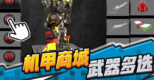 机甲战士3截图4