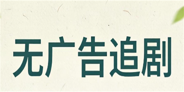 无广告追剧软件推荐