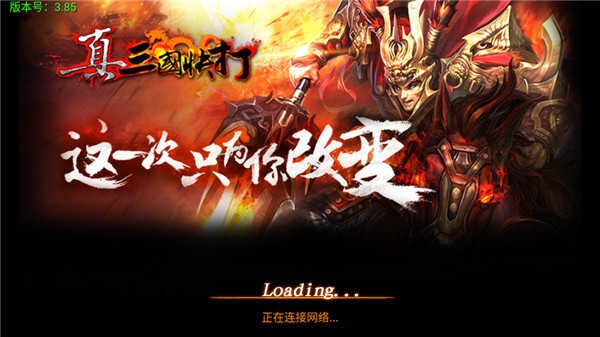 真三国快打