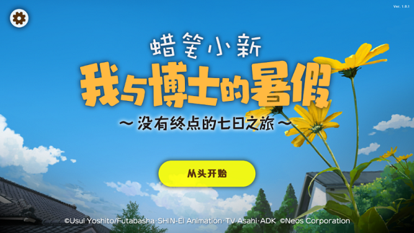 蜡笔小新我与博士的暑假