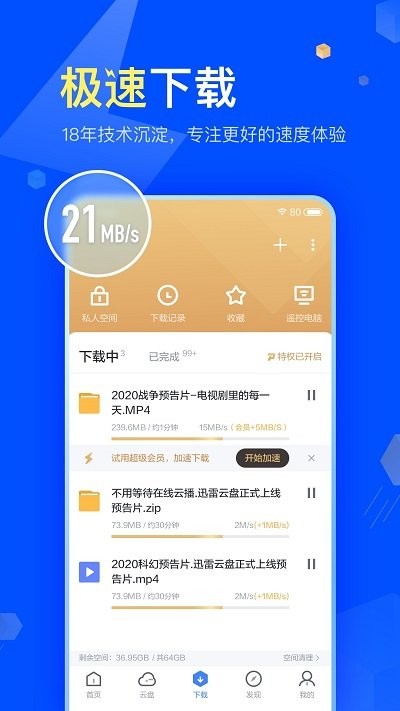 迅雷尊享版截图3
