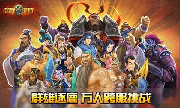帝国塔防2单机版截图3
