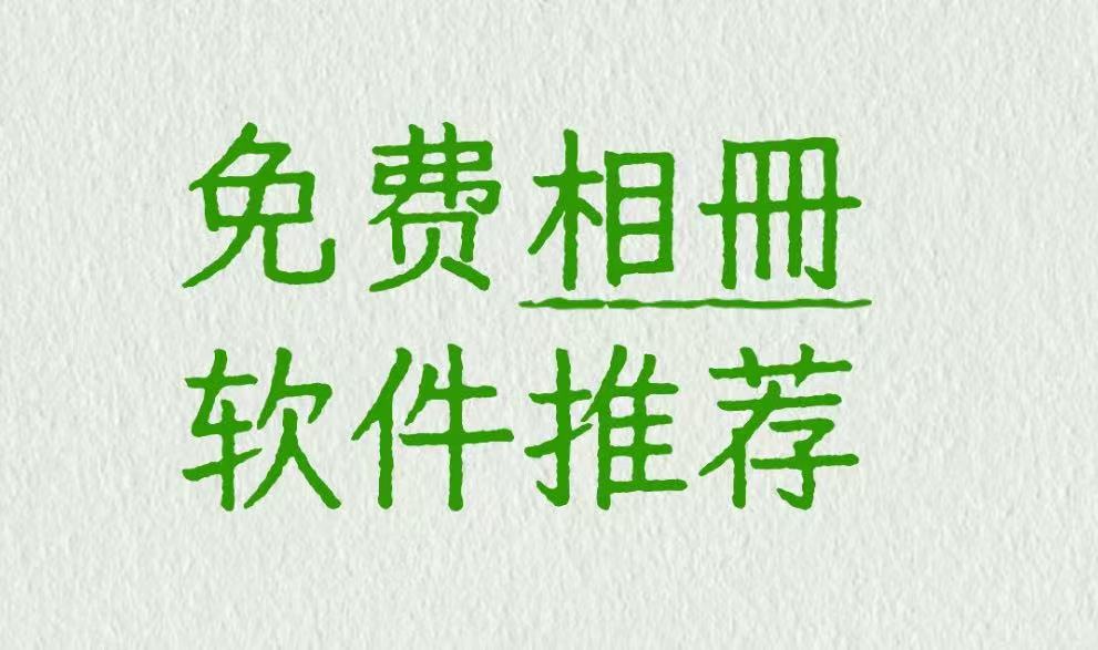 免费相册软件推荐