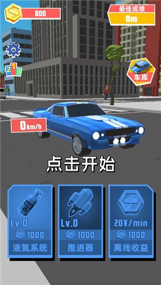 极速飞车手机版截图4