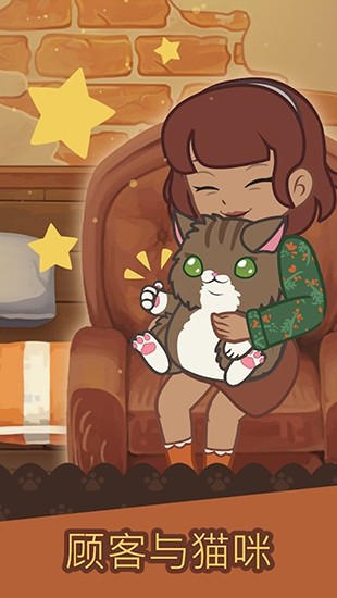 绒毛猫咖啡厅截图2