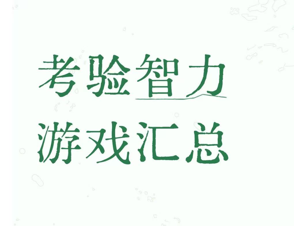 考验智力游戏汇总