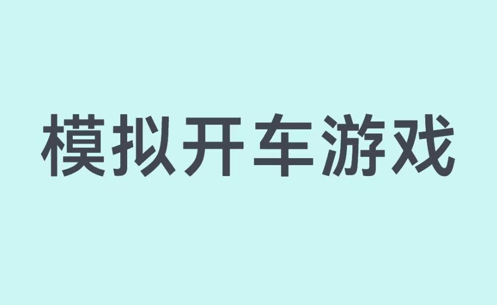 模拟开车游戏合集
