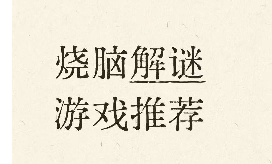 烧脑解谜游戏推荐