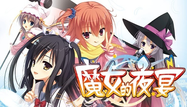 魔女的夜宴汉化版截图2