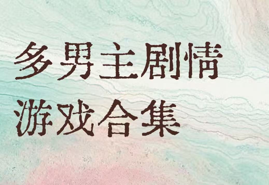 多男主剧情游戏合集
