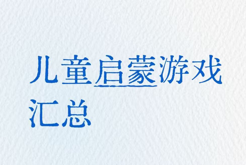 儿童启蒙游戏汇总