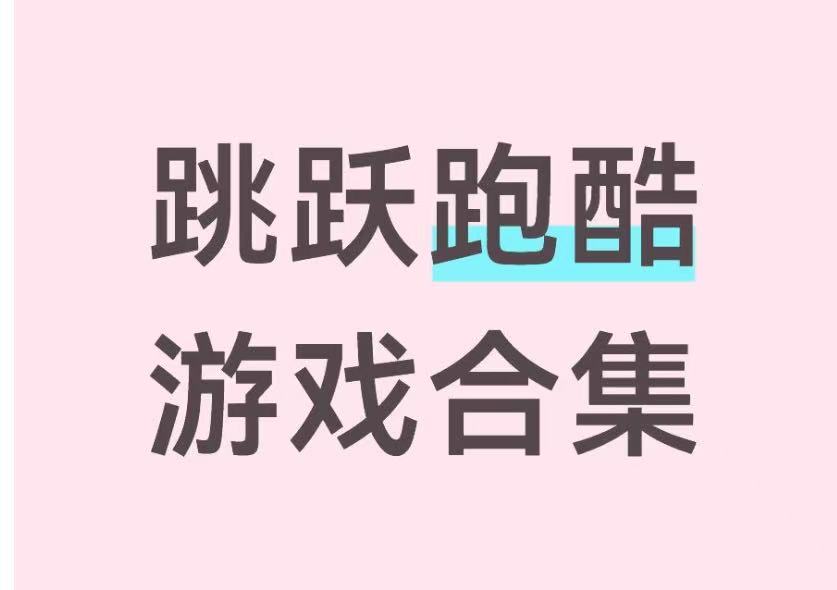 跳跃跑酷游戏合集