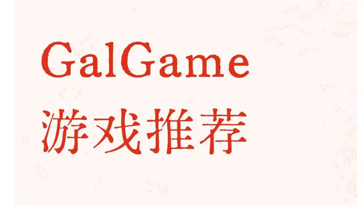 GalGame游戏推荐