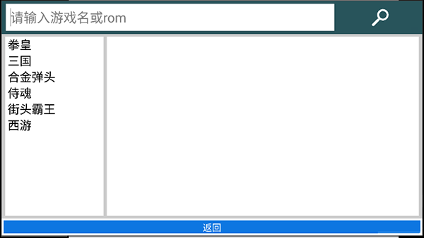 街机模拟器