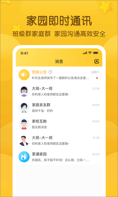 掌通家园幼儿园版截图1