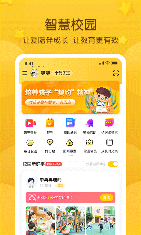 掌通家园幼儿园版截图3