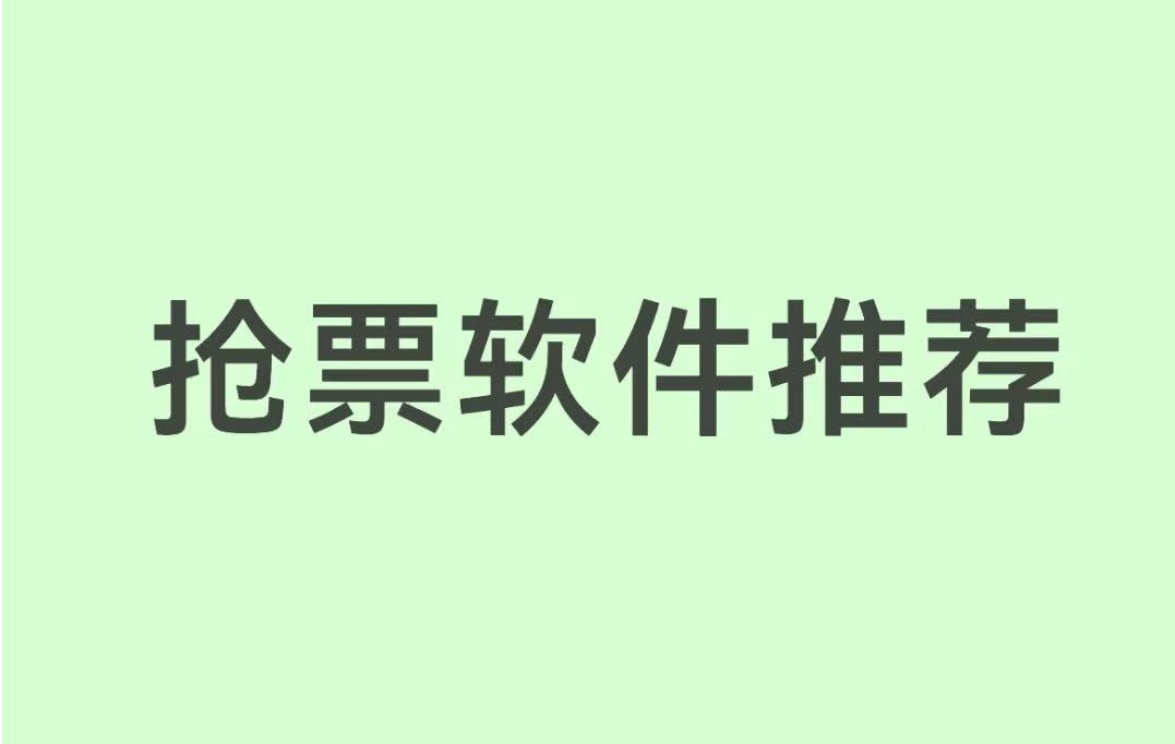 抢票软件推荐