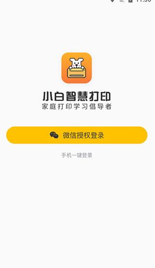 小白智慧打印