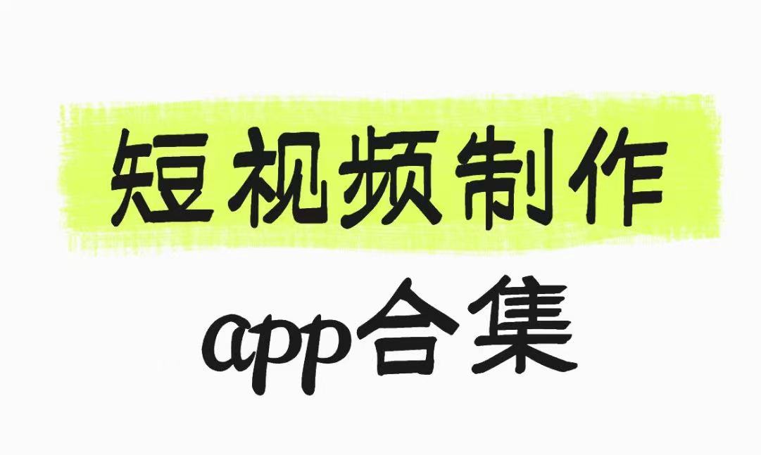 短视频制作app合集