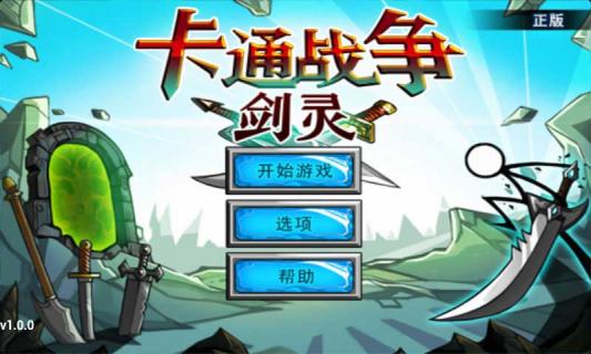 卡通战争剑灵汉化版