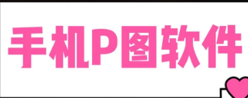 手机p图软件大全