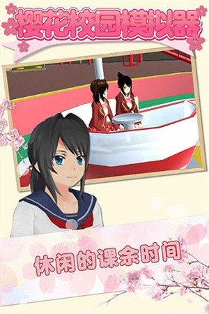 樱花校园模拟器1.038.72截图3