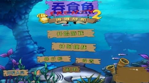 吞食鱼2中文版