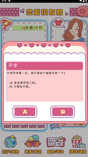 恋爱模拟器