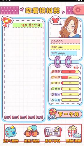 恋爱模拟器