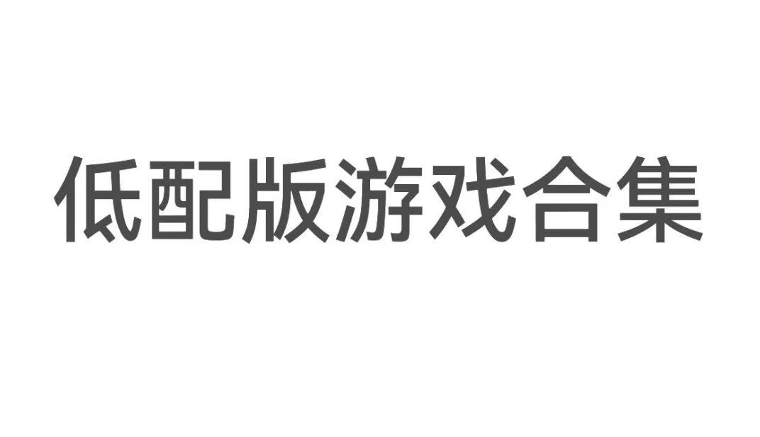 低配版游戏合集