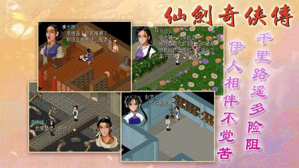 仙剑奇侠传1安卓版截图3