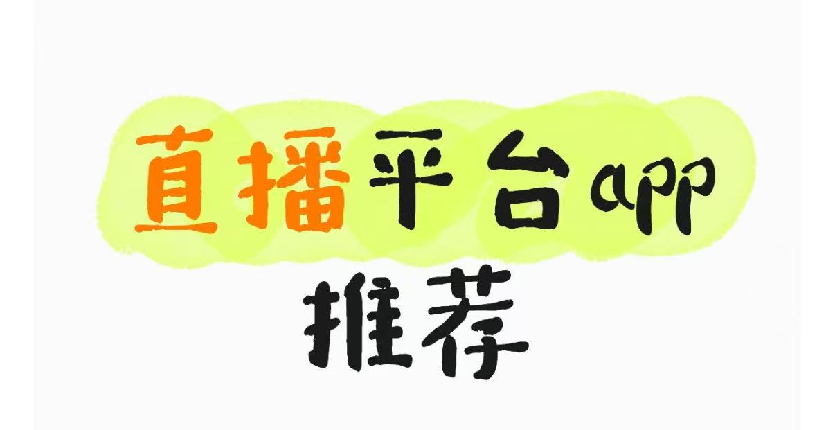 直播平台app推荐