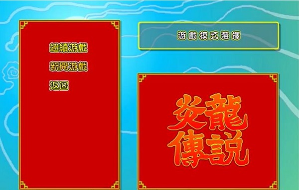 炎龙传说3炽凤无敌版
