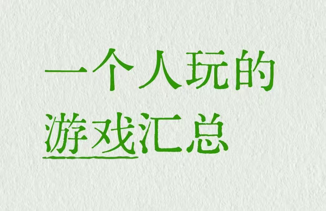 一个人玩的游戏汇总